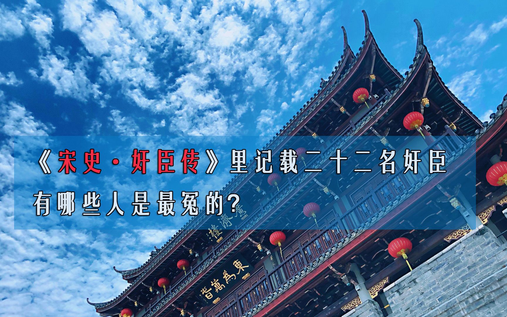 《宋史ⷥ帨‡㤼 》里记载二十二名奸臣,有哪些人是最冤的?哔哩哔哩bilibili