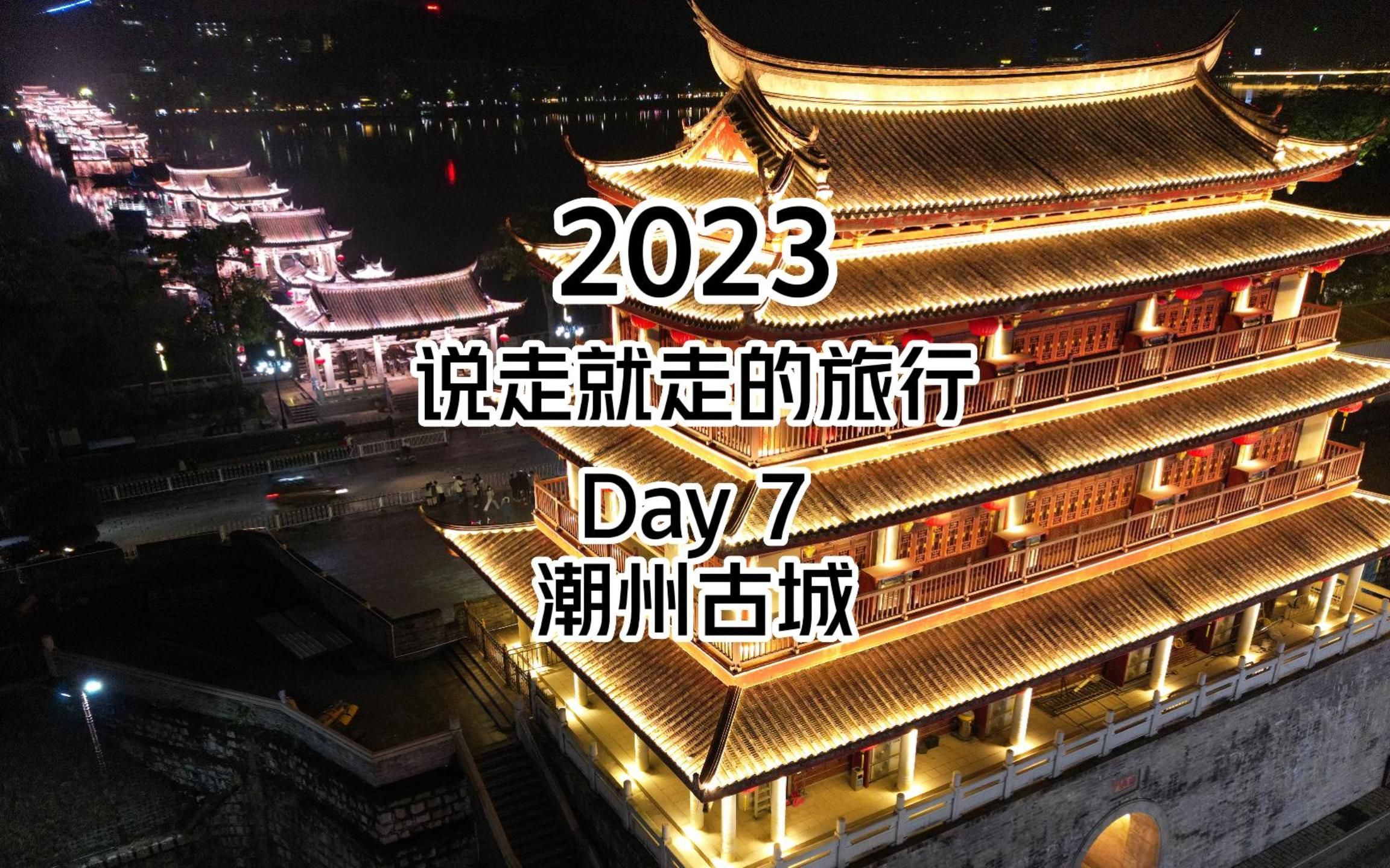 2023第七站,潮州古城牌坊街,随便逛逛啦~哔哩哔哩bilibili