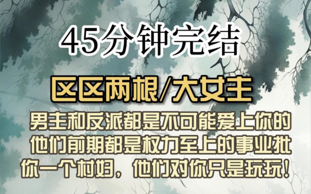 [图]（全文已完结）愿意过来，千山万水都阻挡不了，不愿意过来, 便是缘份尚浅。一切随缘，咱们走咱们自己的路，别管旁人