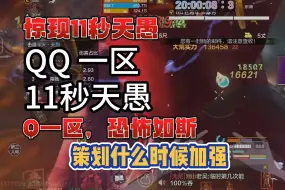 Télécharger la video: 【妄想山海】大荒惊现11秒天愚，QQ一区恐怖如斯，太卷了，策划什么时候加强天愚啊#妄想山海#妄想山海鲲鲲福报#妄想山海三周年