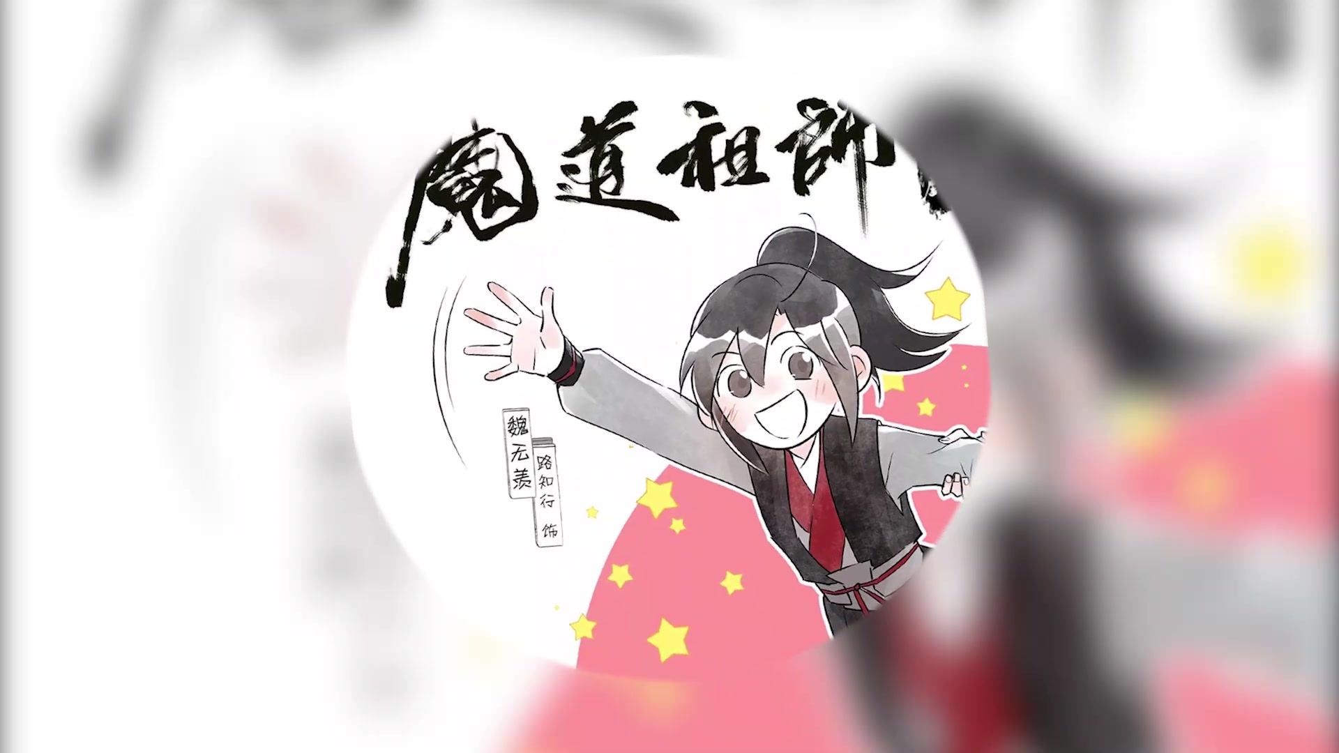 魔道祖师第三季主役ft伪警报这次是主役主役ft土拨鼠尖叫路羡个人向