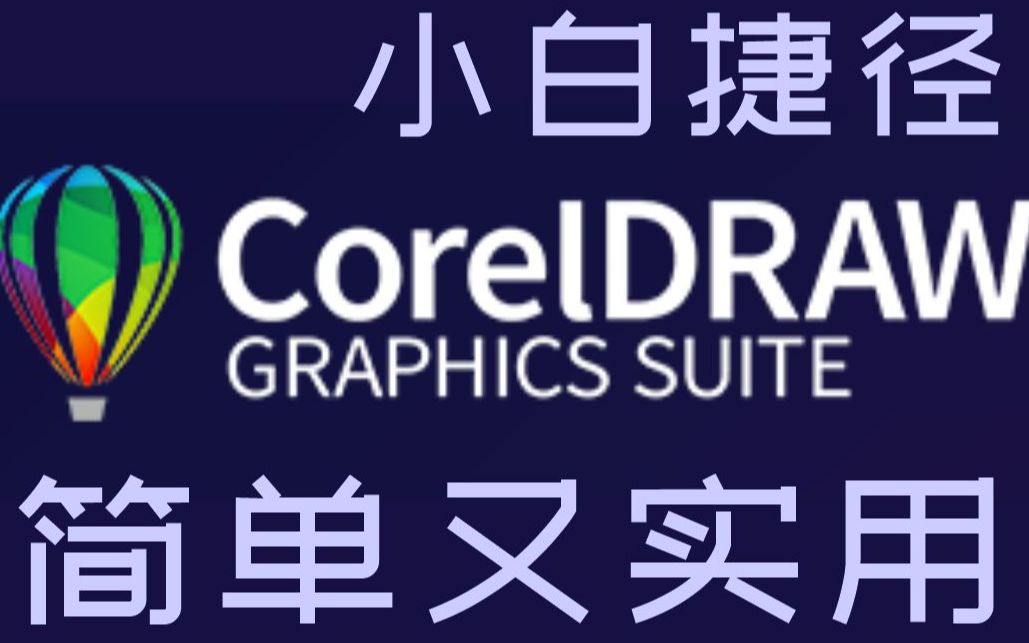 [图]【CDR】CorelDRAW2019实用教程！小白捷径！02