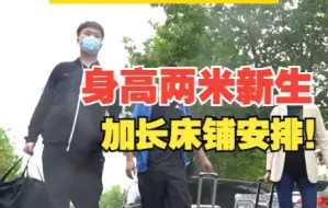 下载视频: 2米05新生报到担心床不够长 学校：放心！我们安排