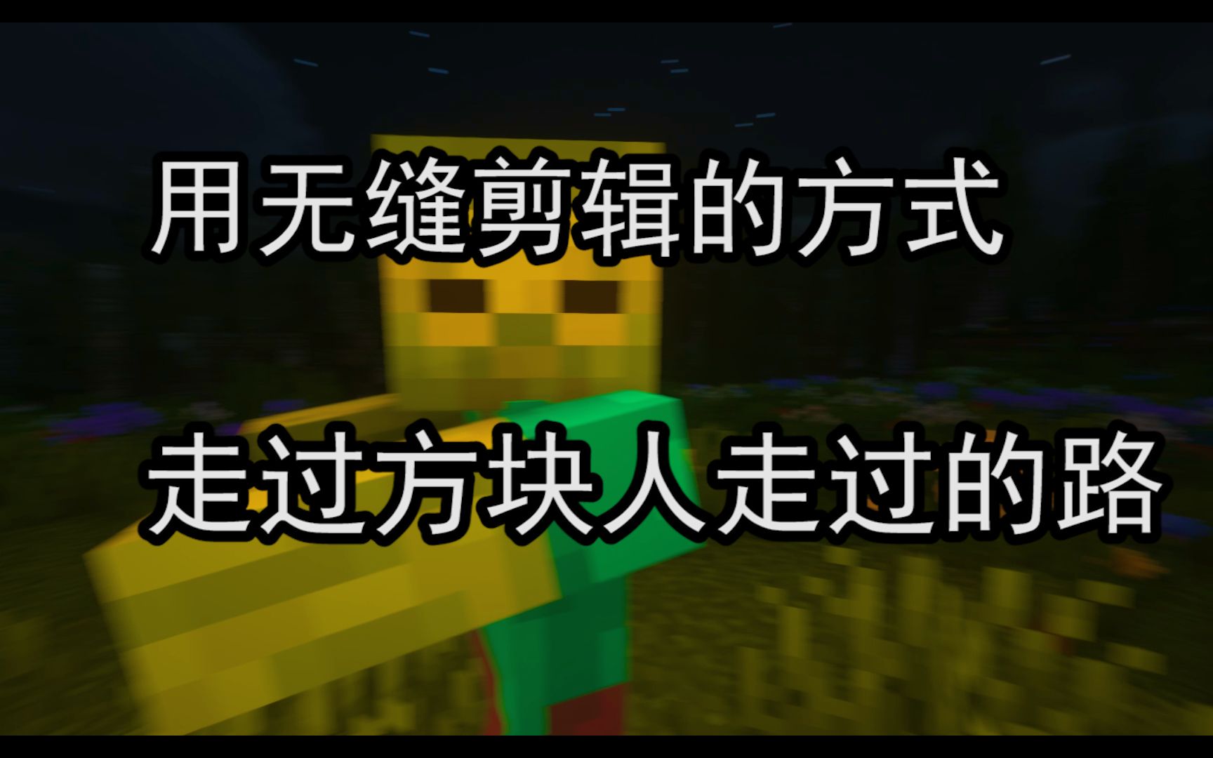 [图]【Minecraft】我好像做了一个很长的梦，梦里我击败了它....