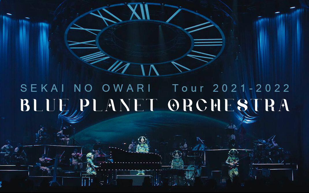 SEKAI NO OWARI】演唱会配信版「BLUE PLANET ORCHESTRA」【字幕】_哔哩