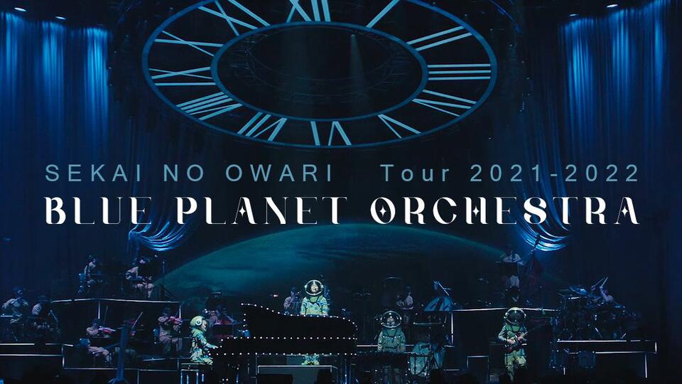 【SEKAI NO OWARI】演唱会配信版「BLUE PLANET ORCHESTRA」【字幕】_哔哩哔哩_bilibili