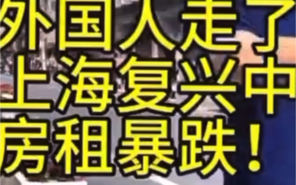 老外大批离开上海,上海豪宅房租普跌,带动上海楼市哔哩哔哩bilibili