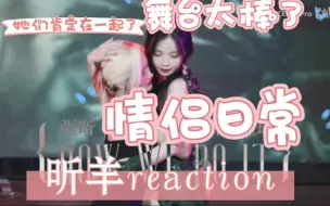 Download Video: 『SNH48昕羊cp reaction2.0』姐妹们，我来了，磕死我了，全程哇哦，实力与颜值并存，好爱好爱