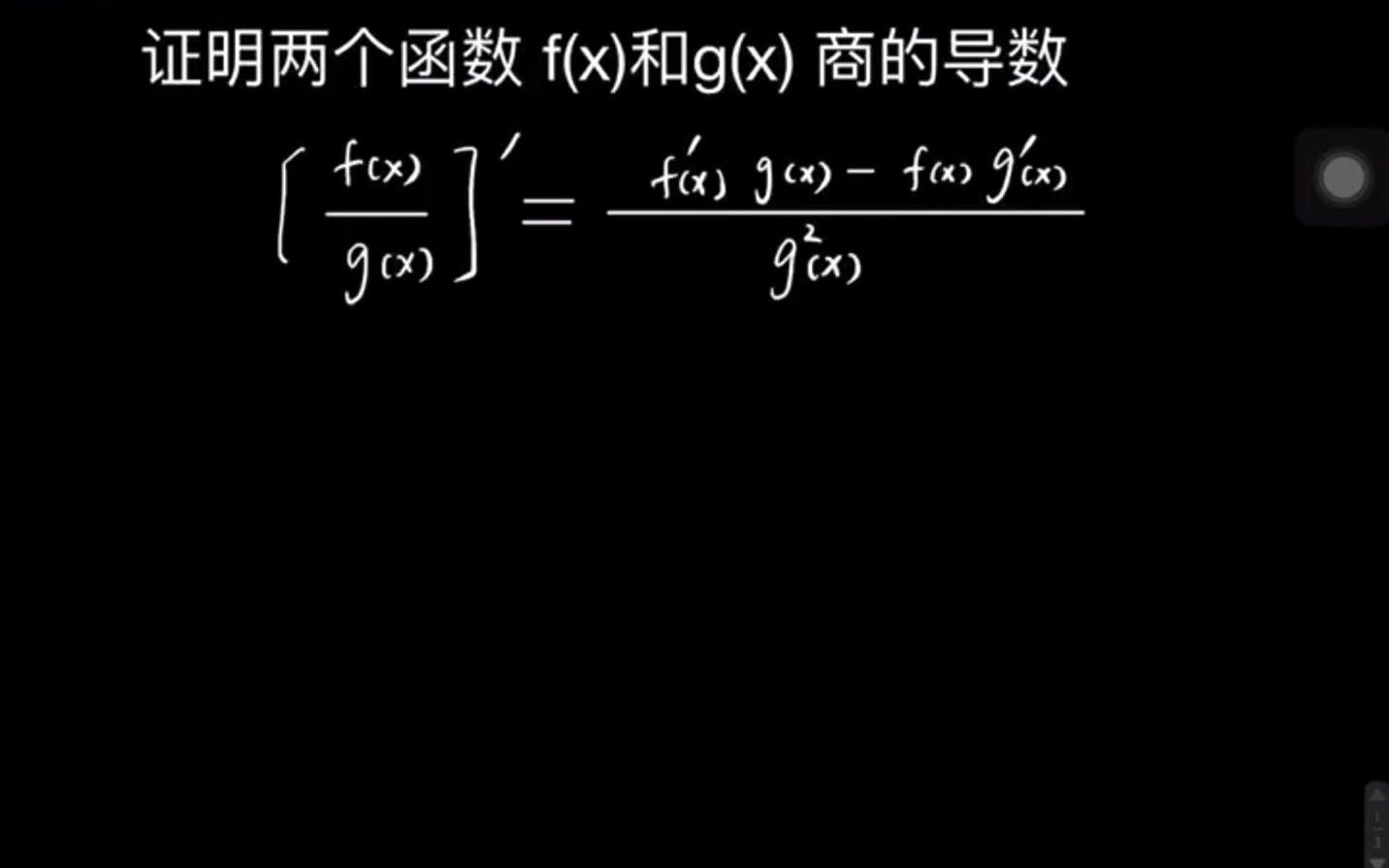 两个函数商的导数公式证明哔哩哔哩bilibili