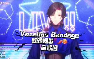 Descargar video: Vezalius Bandage 吃辣唱歌 全歌回