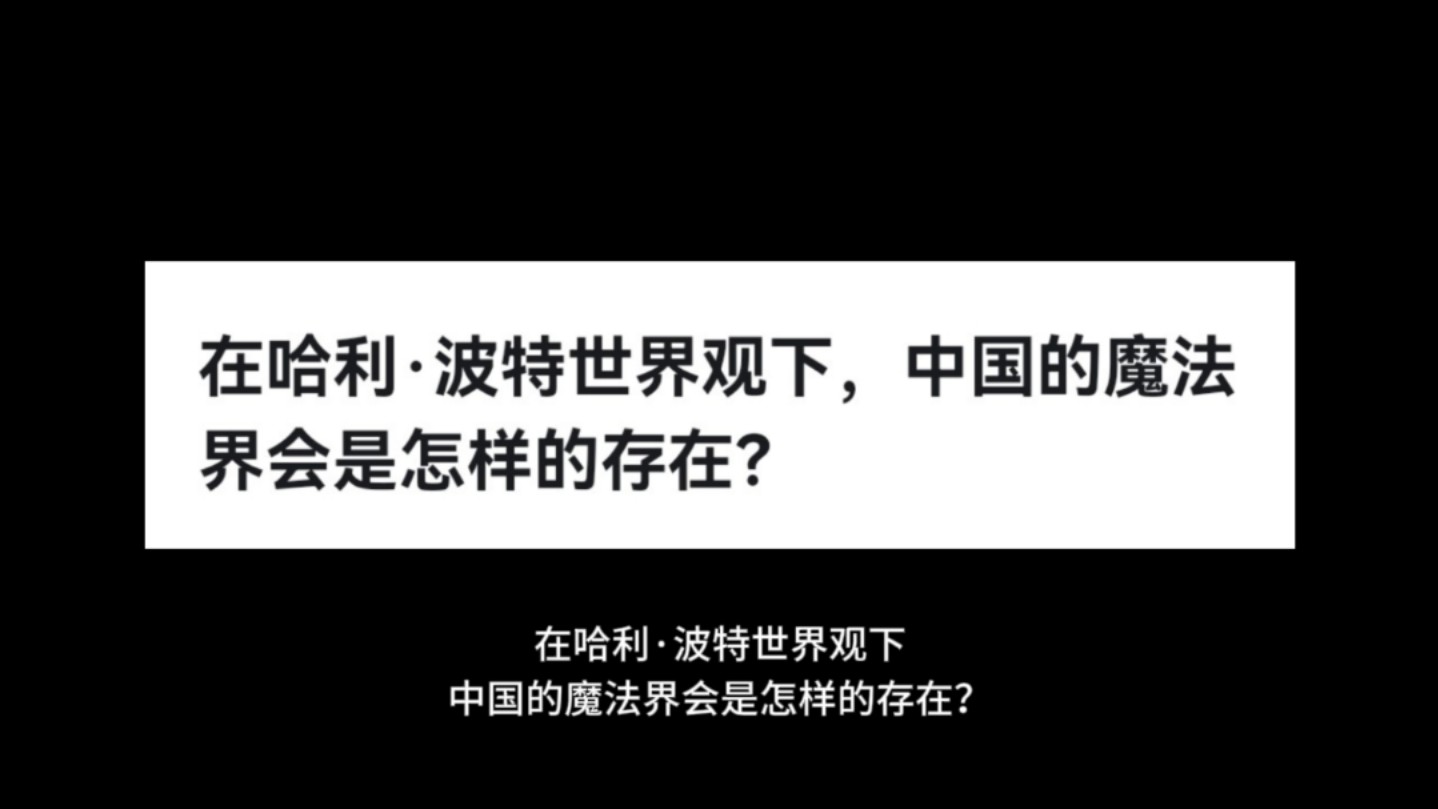 在哈利ⷦ𓢧‰𙤸–界观下,中国的魔法界会是怎样的存在?哔哩哔哩bilibili