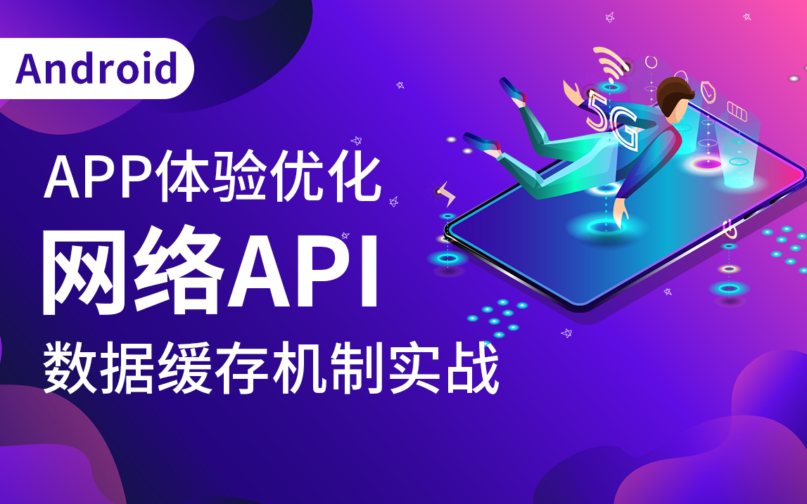 全球第一批Android开发,手把手带你网络API数据缓存机制实战哔哩哔哩bilibili