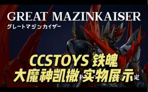 Download Video: 【1580】CCSTOYS 大魔神凯撒