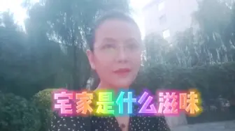 Télécharger la video: 宅家是什么滋味