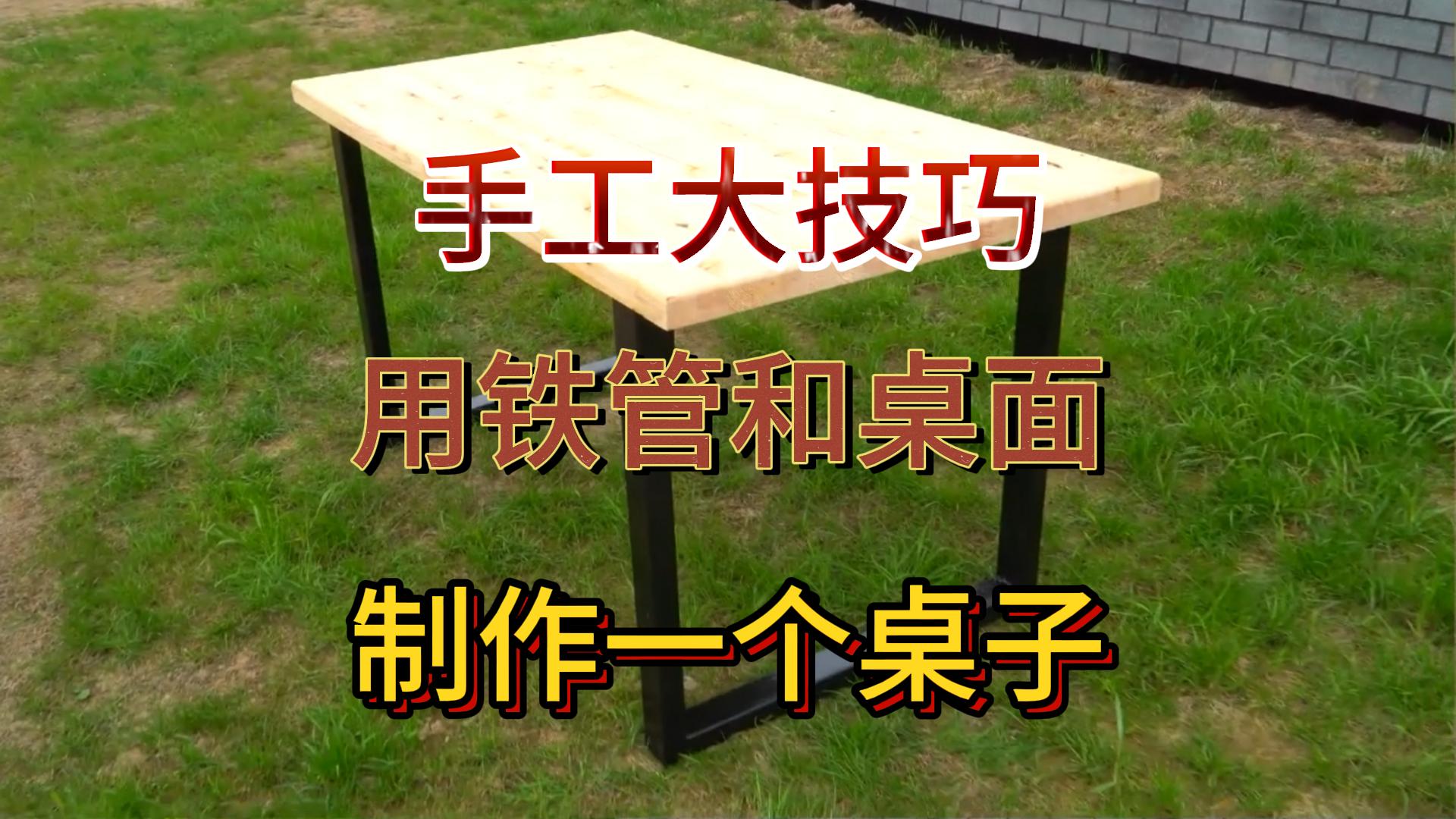 手工大技巧用铁管和桌面制作一个桌子全过程