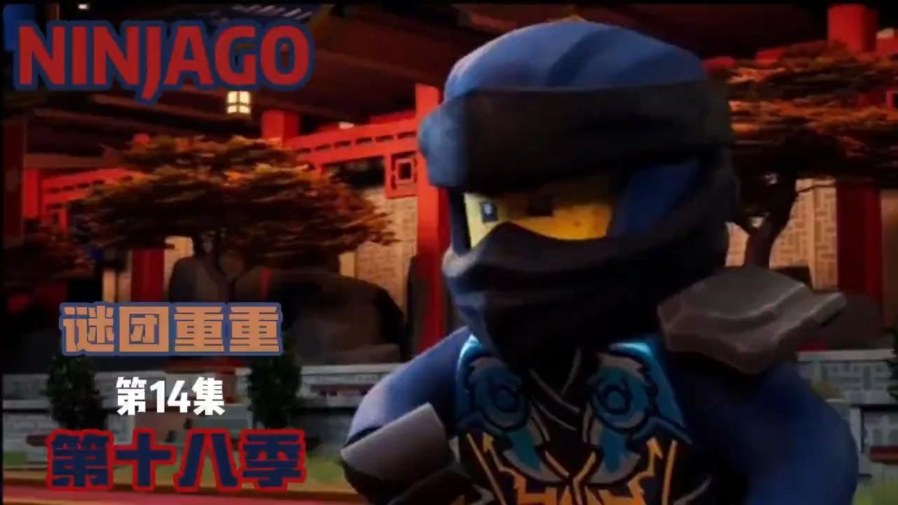 乐高幻影忍者 神龙崛起 第18季第二部分 第14集 谜团重重