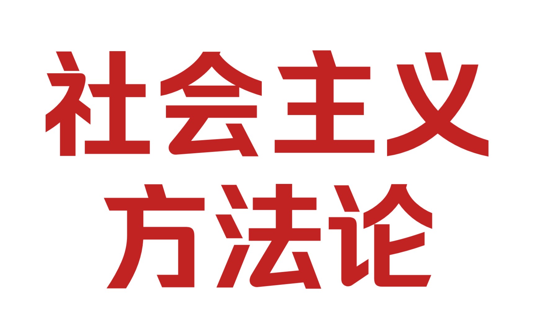 社会主义方法论——集体所有制和社会化生产(一)哔哩哔哩bilibili