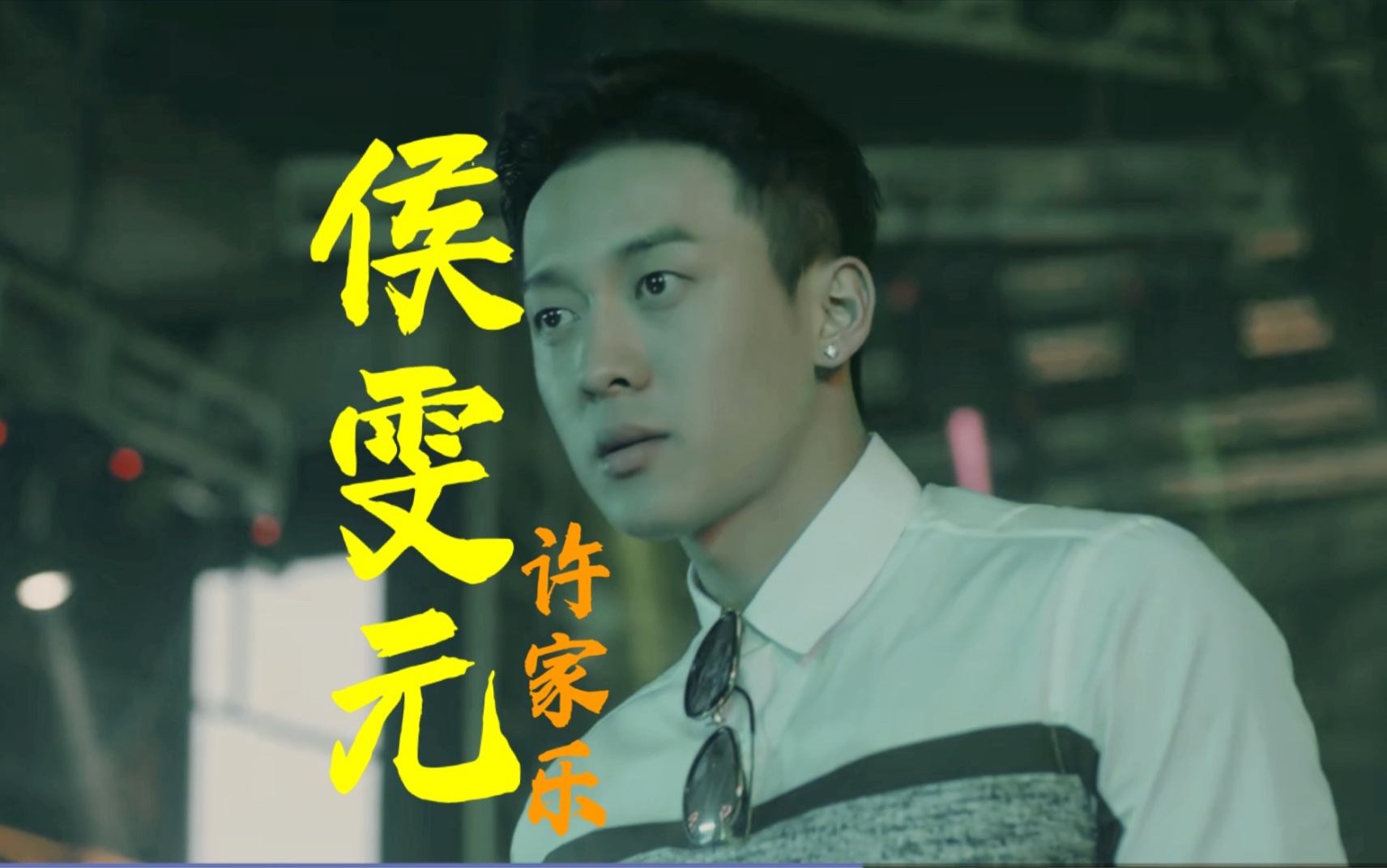 【侯雯元】早期作品之许家乐哔哩哔哩bilibili