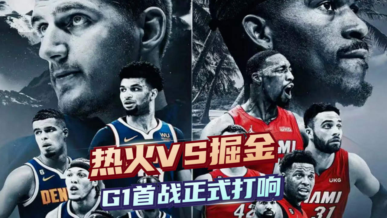 激情燃烧!NBA总决赛G1:热火VS掘金,谁将笑到最哔哩哔哩bilibili