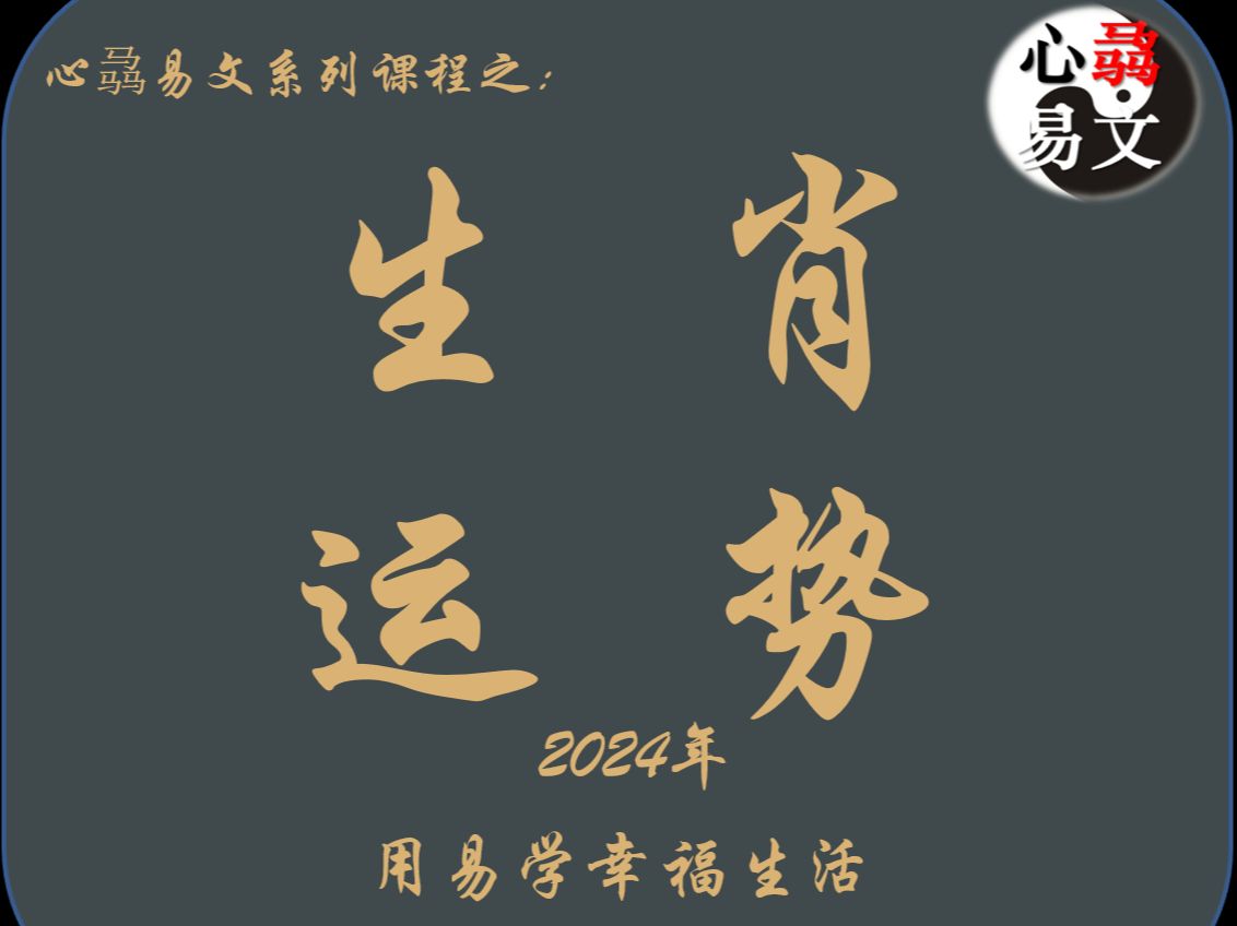 2024年十二生肖运势哔哩哔哩bilibili