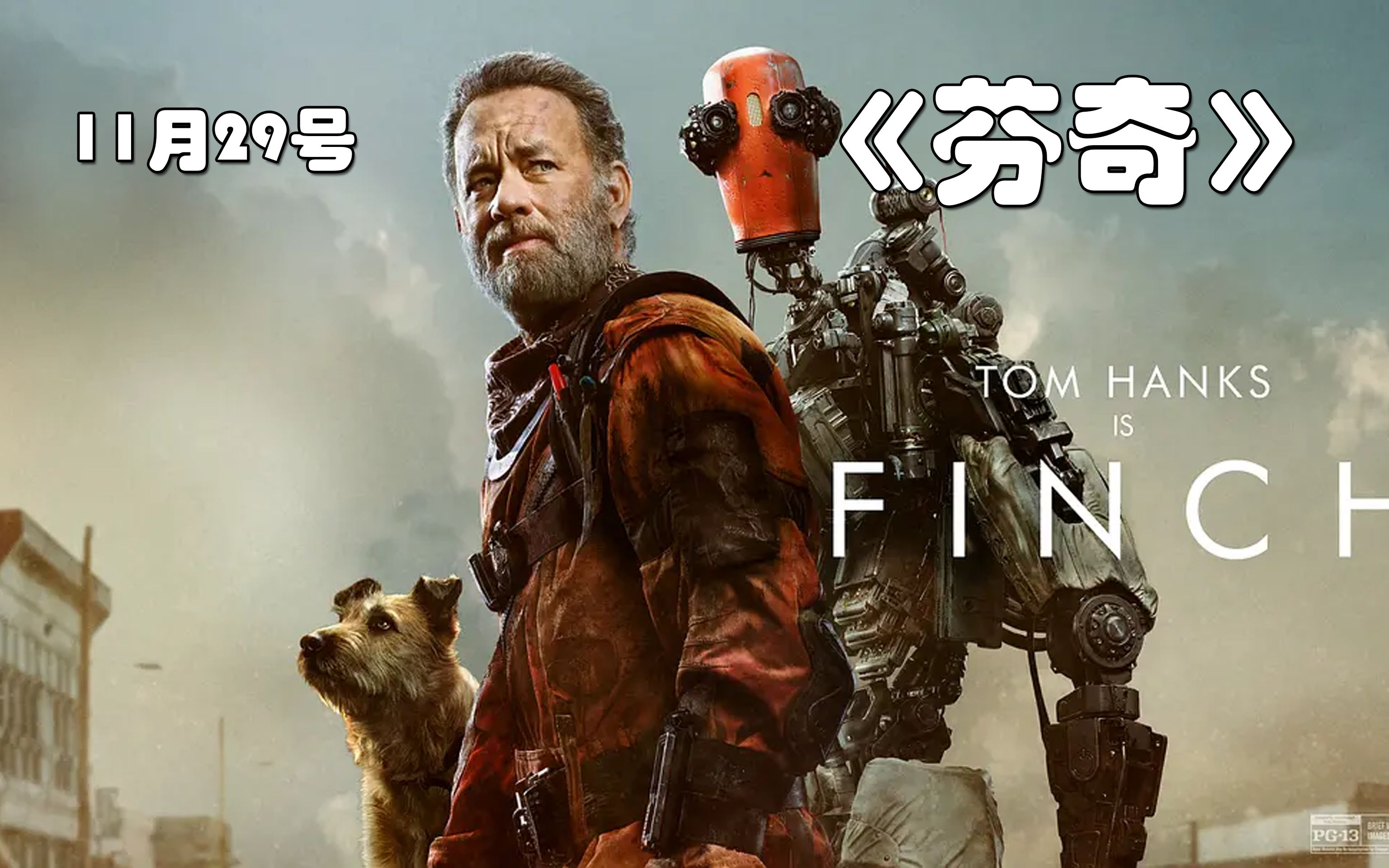 开局一人一狗,结局也一"人"一狗,虐心末日科幻电影《芬奇》