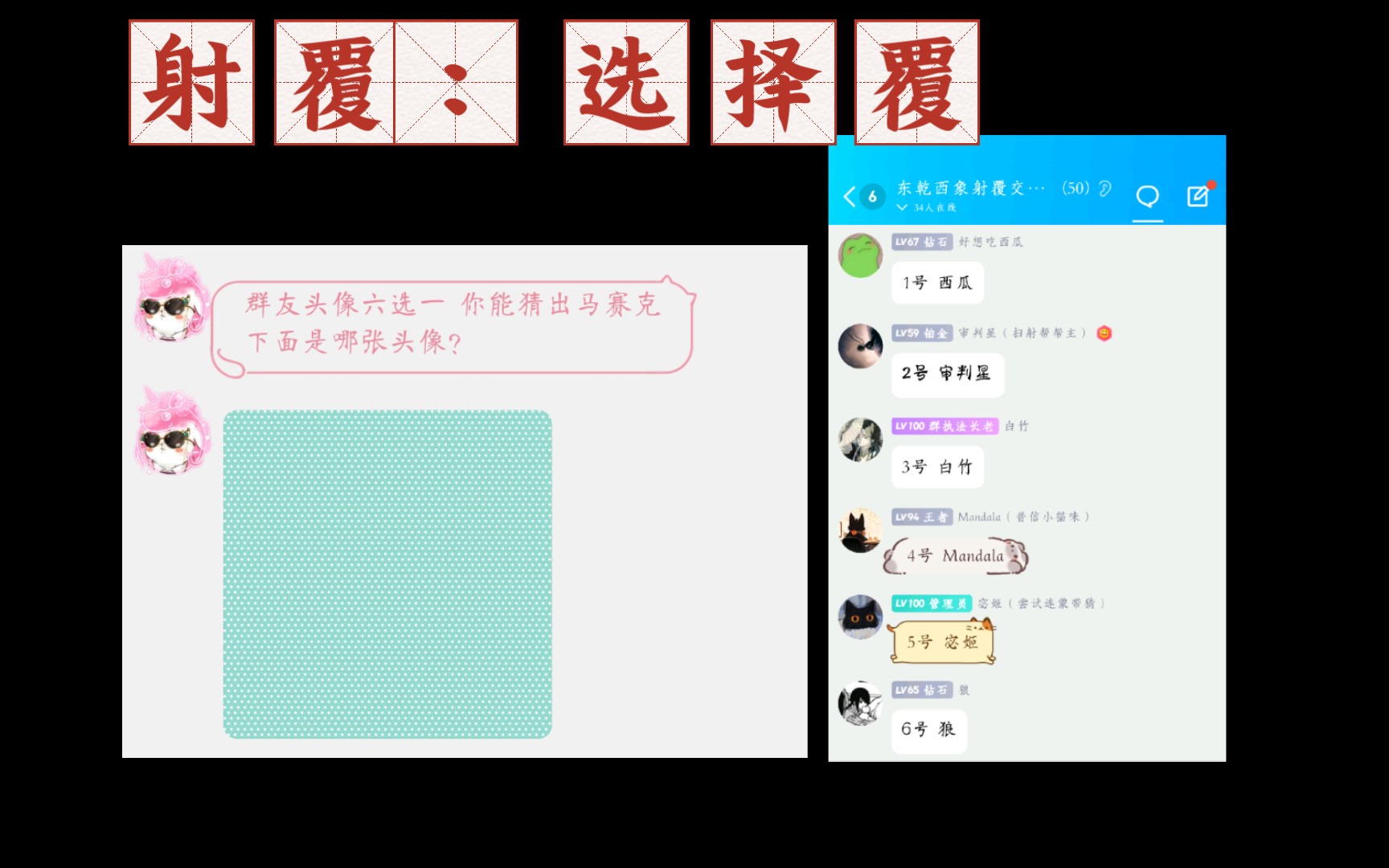 娱乐射覆|头像六选一,你能选中头像吗|另增加玩法,玄学玩家们可以随意看某位群友性格.有实时反馈~哔哩哔哩bilibili