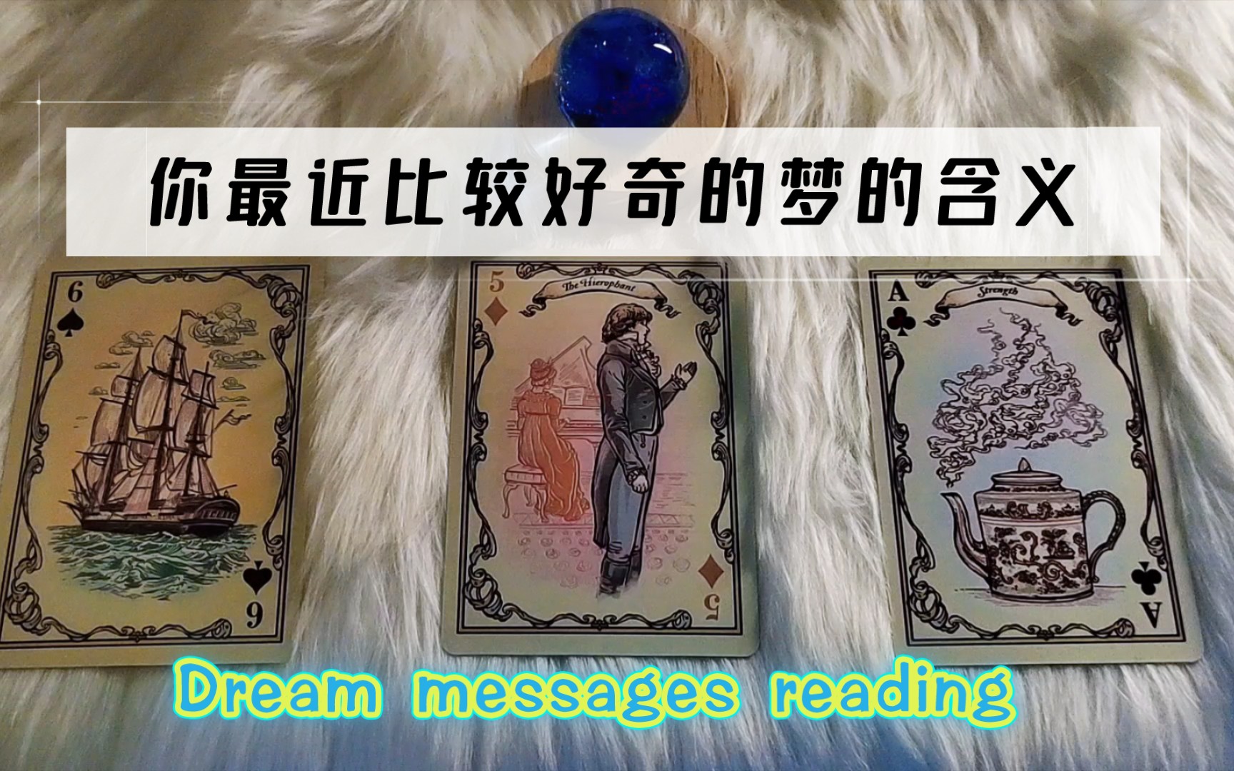 Dream messages||你最近好奇的梦的含义【Azure占卜解梦】哔哩哔哩bilibili