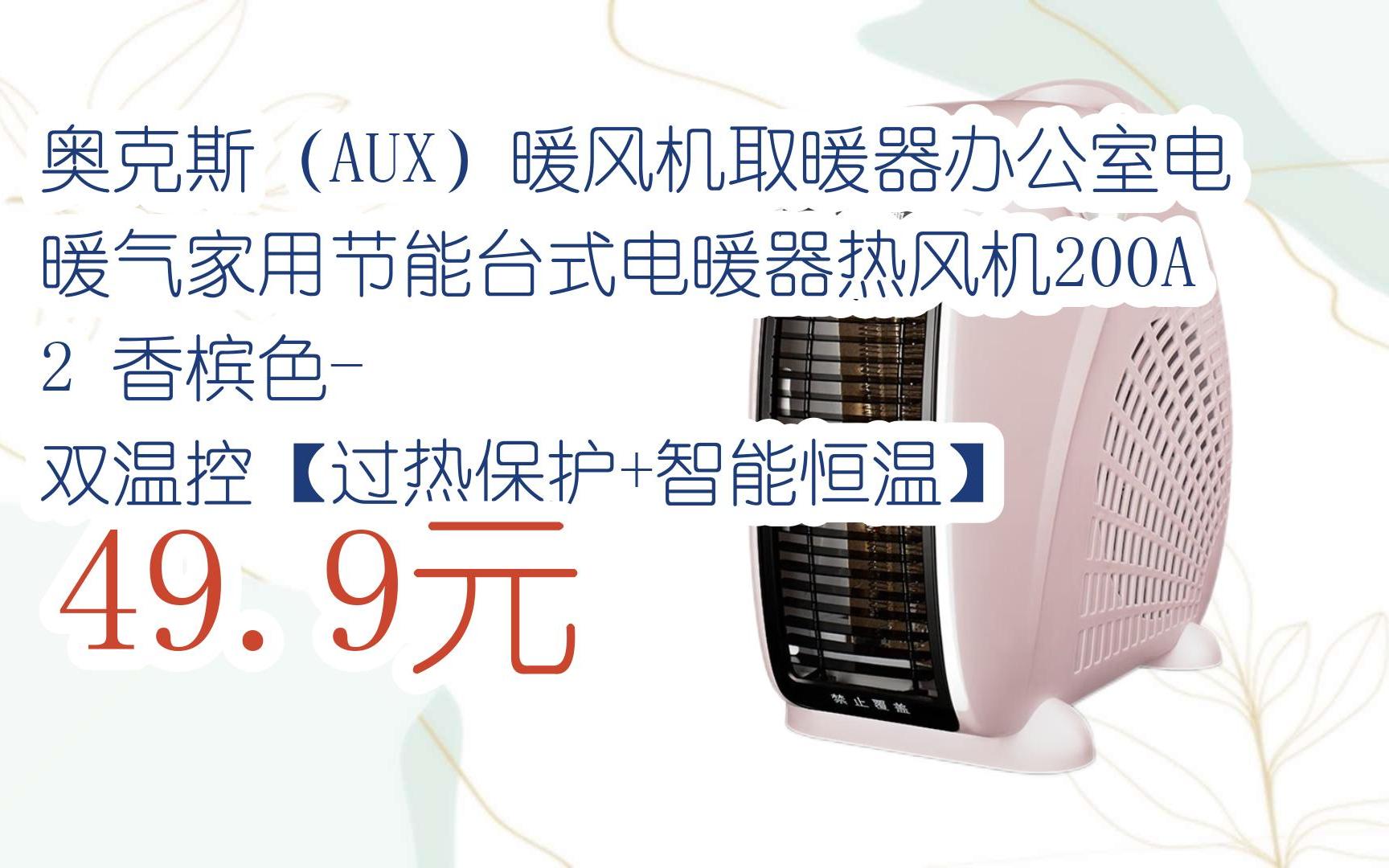 奥克斯(aux)暖风机取暖器办公室电暖气家用节能台式电暖器热风机200a2