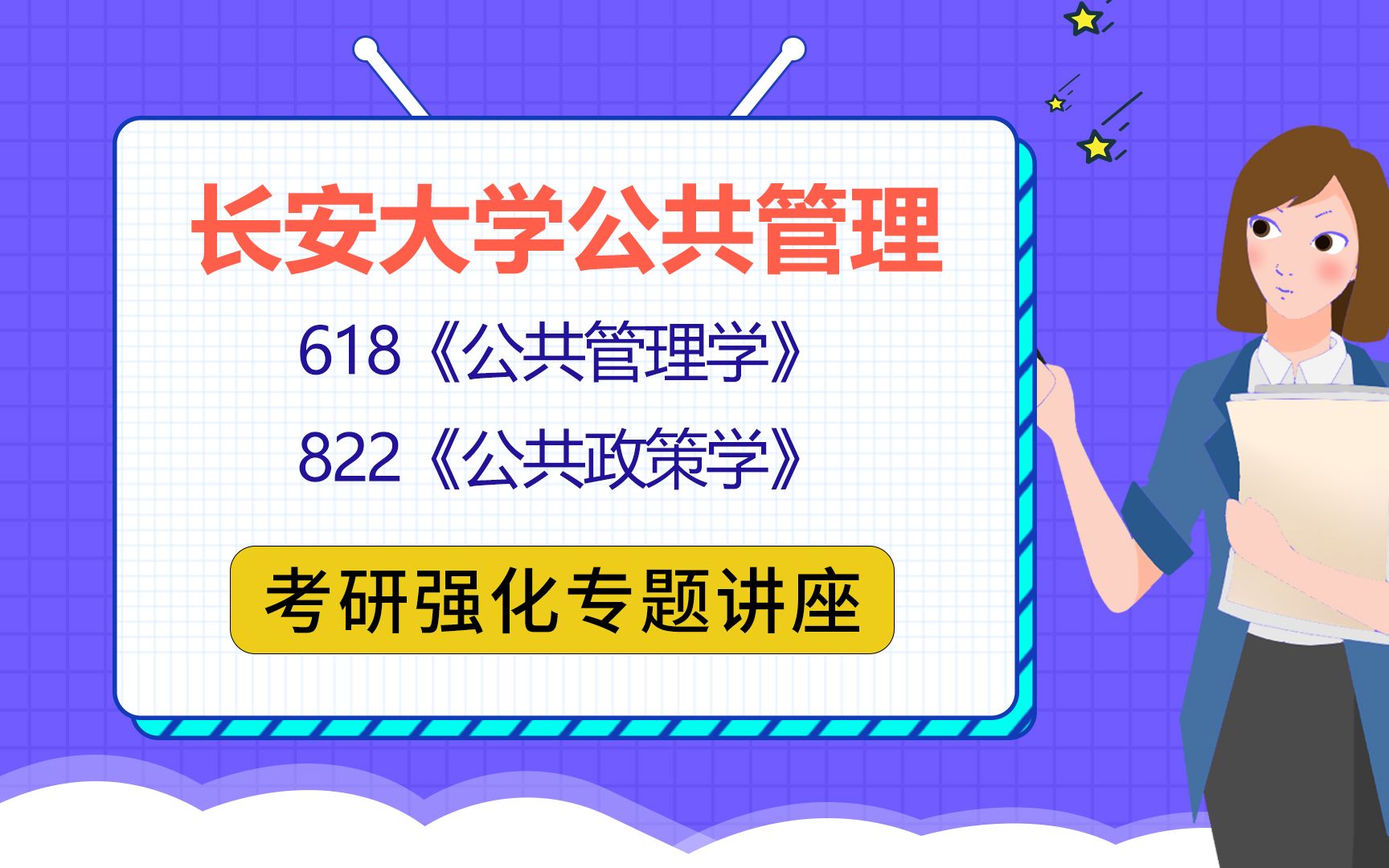 [图]22长安大学公共管理考研（长安大学公管考研）618公共管理学/822公共政策学/兮兮学姐/考研初试公益讲座