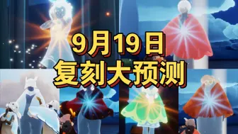 Download Video: 【sky光遇】国服 9月19日 复刻大预测(大概率是热门)