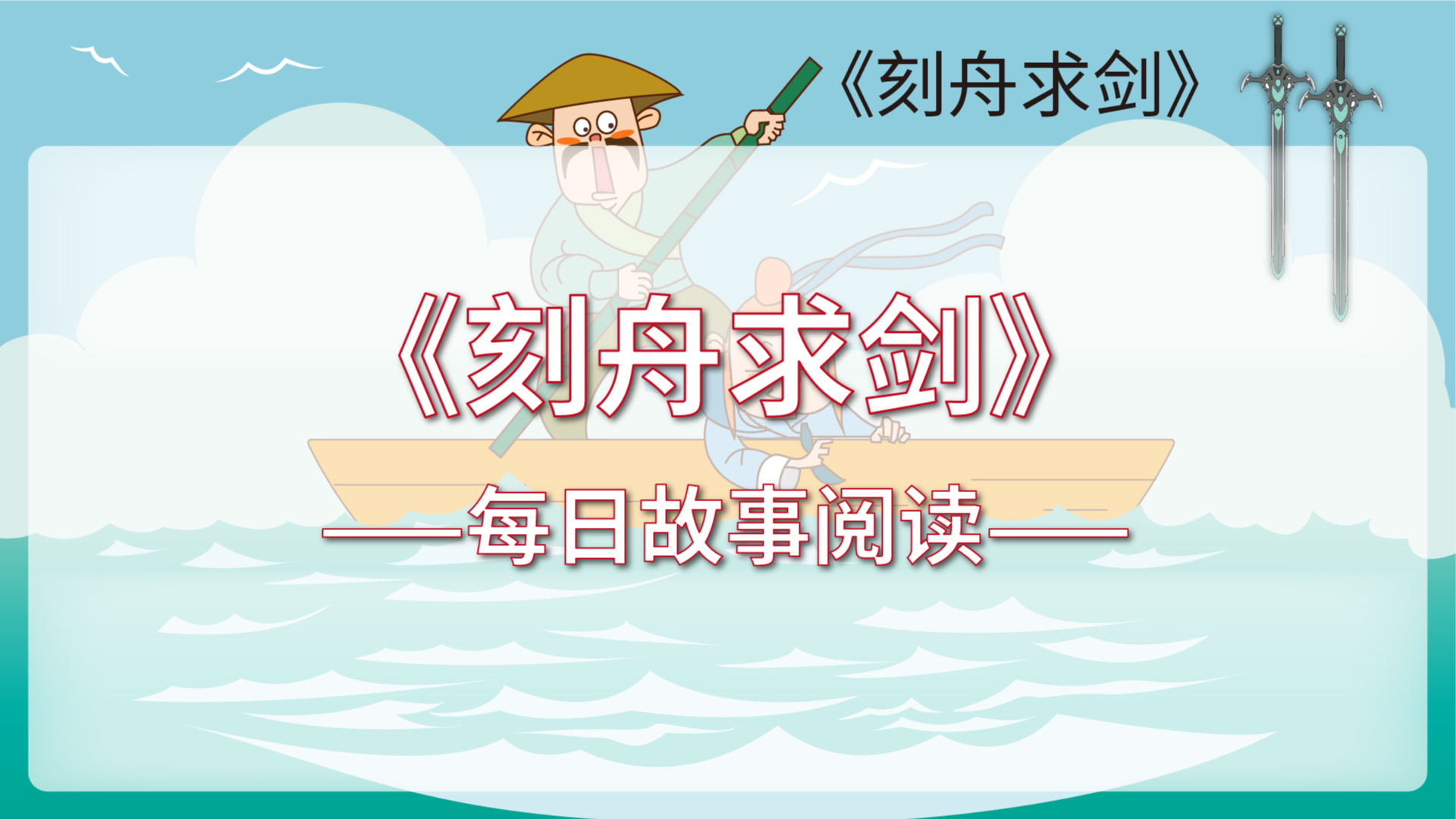 《刻舟求剑》睡前故事