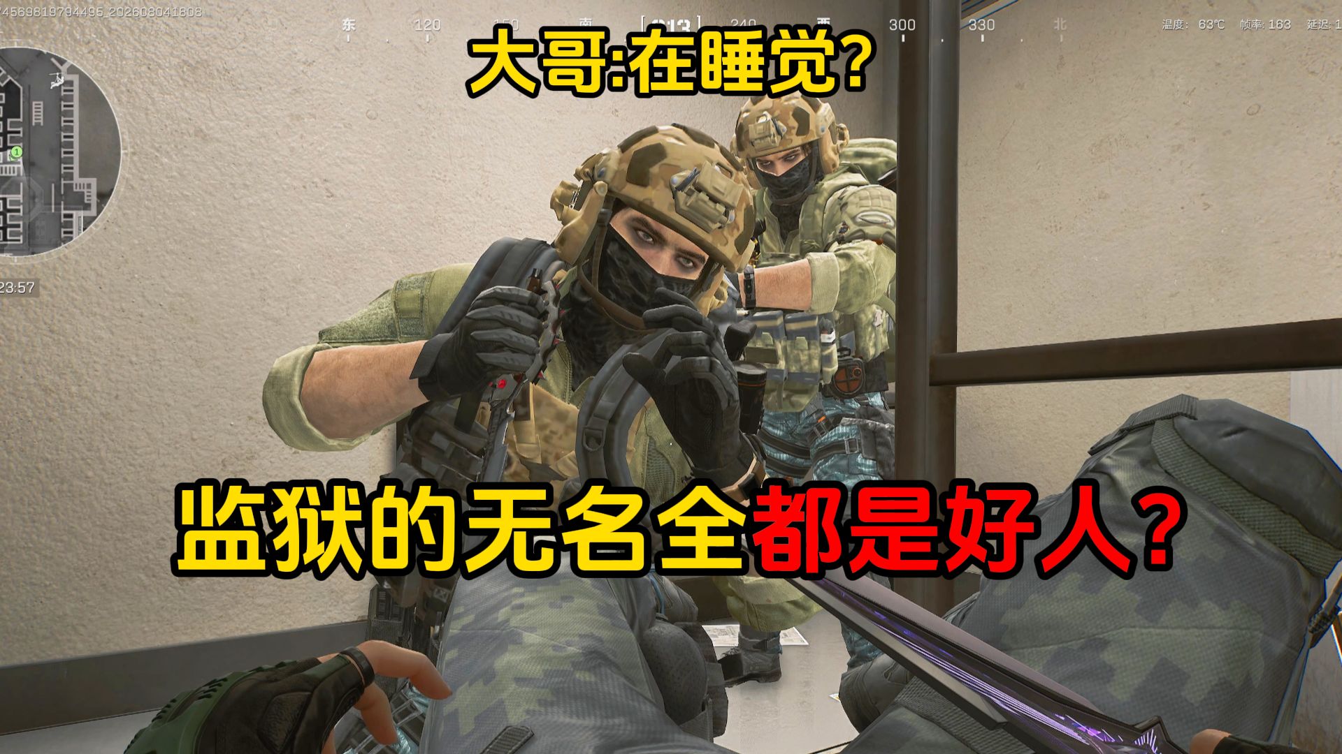 你说监狱里碰到的无名全是好人？