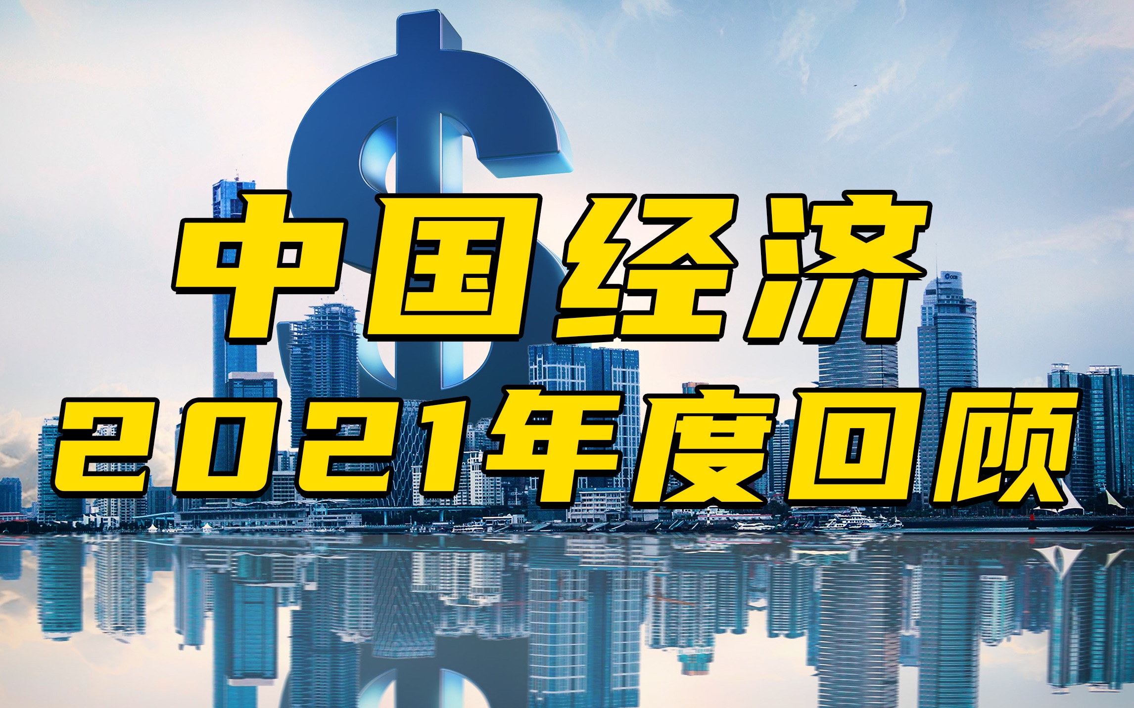 [图]回首2021年中国经济发展，为2022年祈福！【秦朔朋友圈】