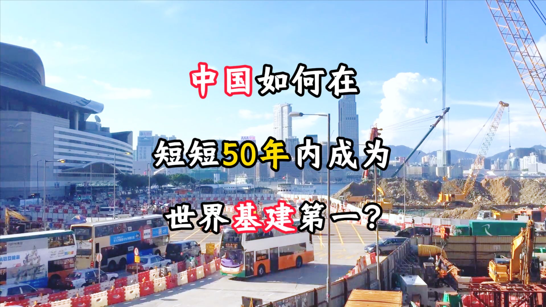 中国如何在短短50年内成为基础设施建设世界第一?