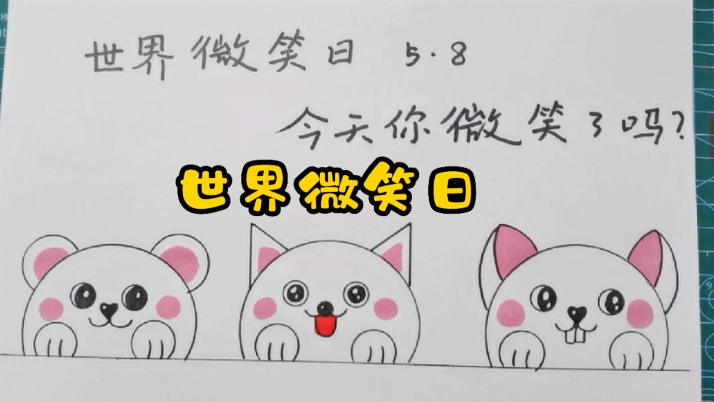 【简笔画】5月8日世界微笑日 你微笑了吗
