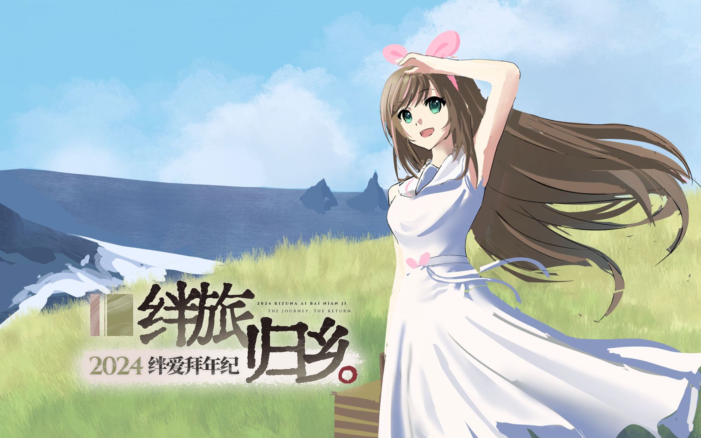 2024绊爱拜年纪——绊旅归乡