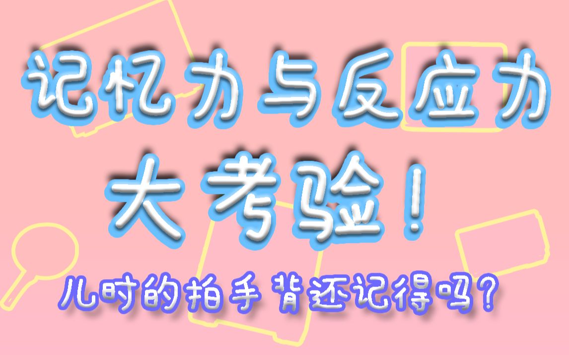 [图]【Fun仕玩Time】记忆力与反应力大考验！儿时的拍手背还记得吗？