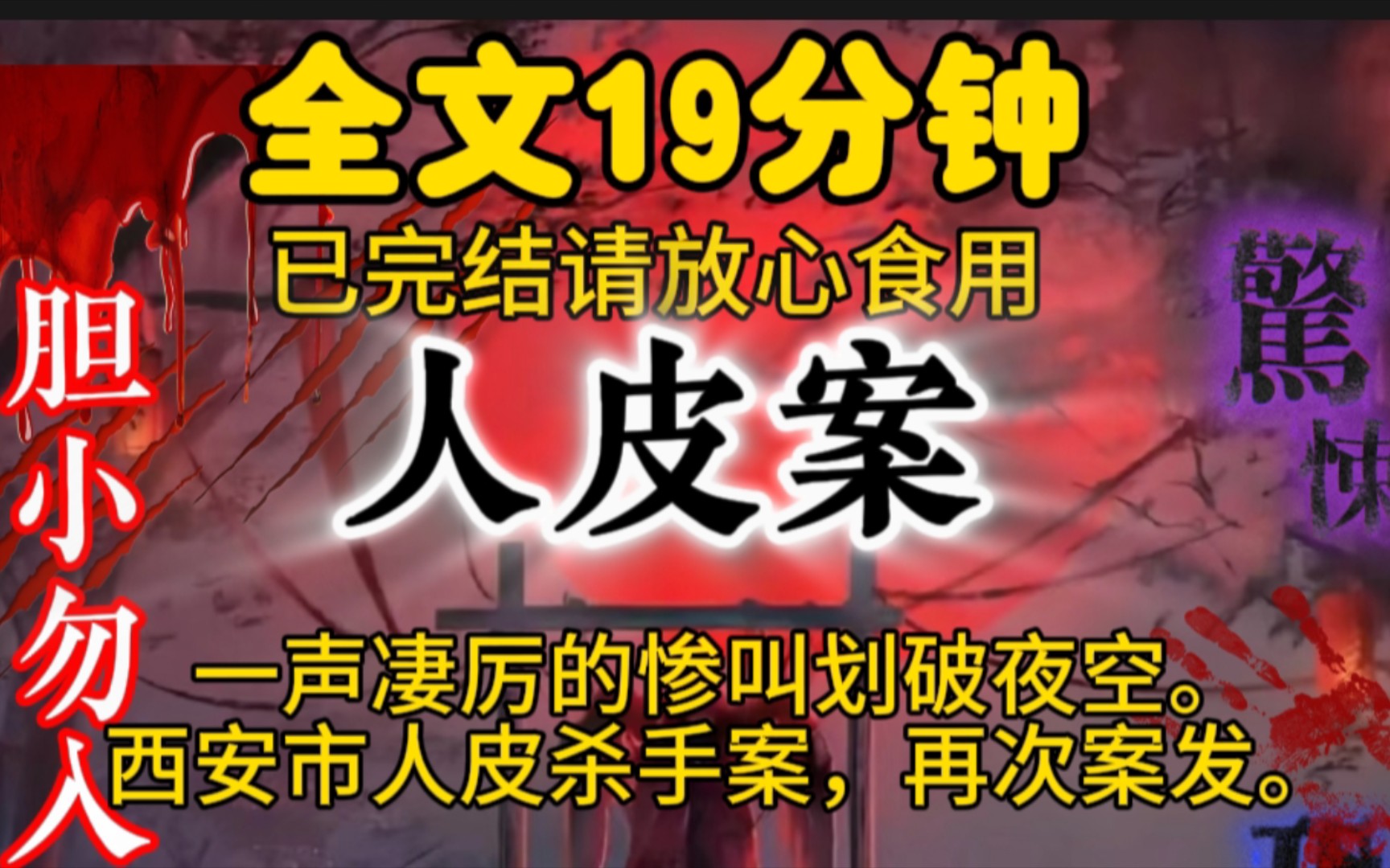 一声凄厉的惨叫划破夜空.西安市人皮杀手案,再次案发.哔哩哔哩bilibili