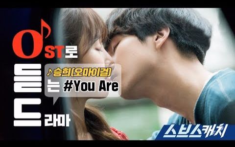 [图]【HyunJinLight】[韓語中字 ]愛情的溫度 OST.1-You are ( OH MY GIRL 勝熙)