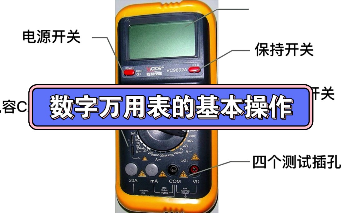 零基础学电工:数字万用表的基本操作哔哩哔哩bilibili