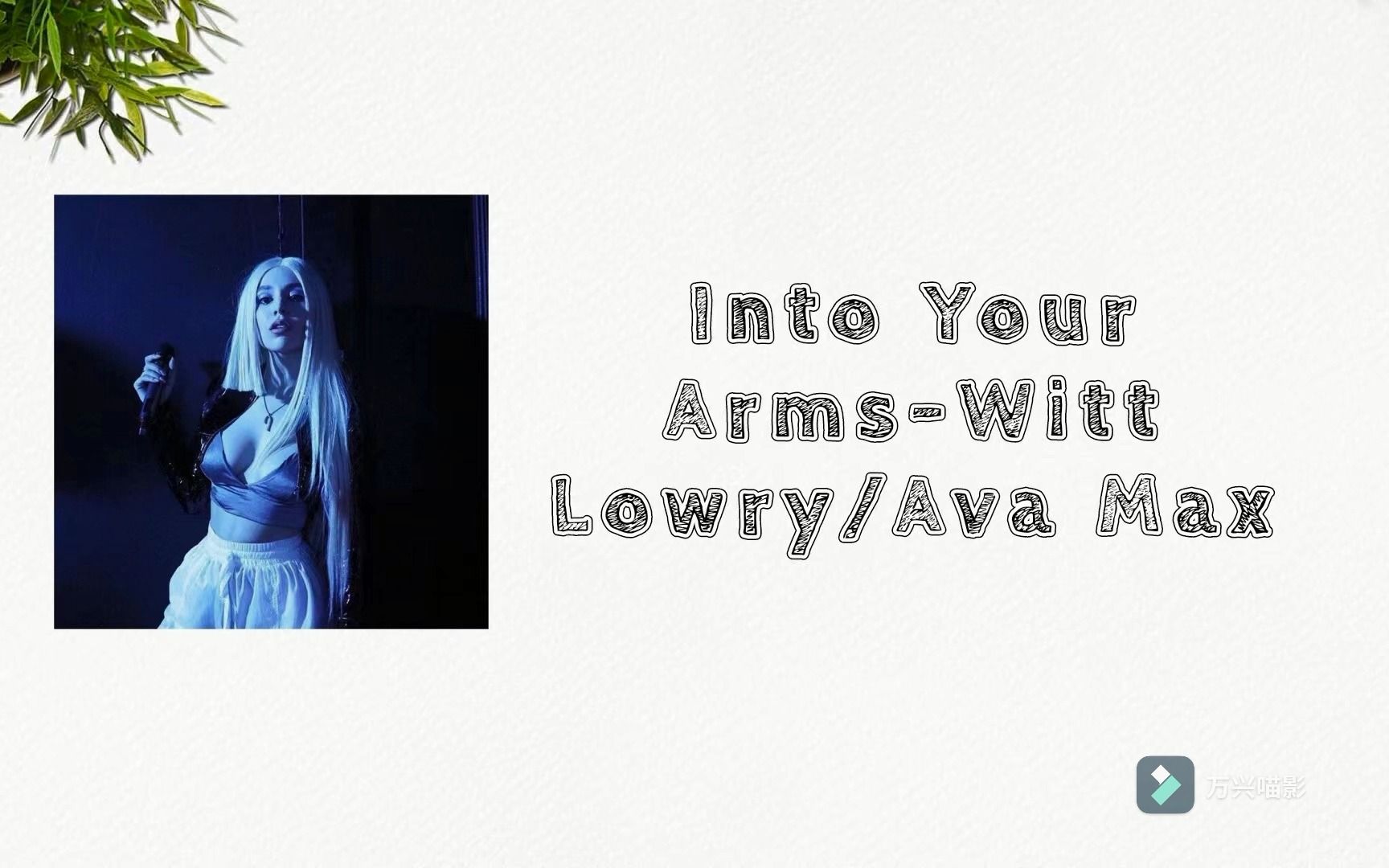 [图]◢电音日推◤Into Your Arms - Witt Lowry、Ava Max.一听就会爱上。