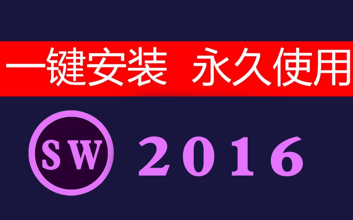 SW2016软件下载【看评论】solidworks超详细安装教程(安装即用)哔哩哔哩bilibili