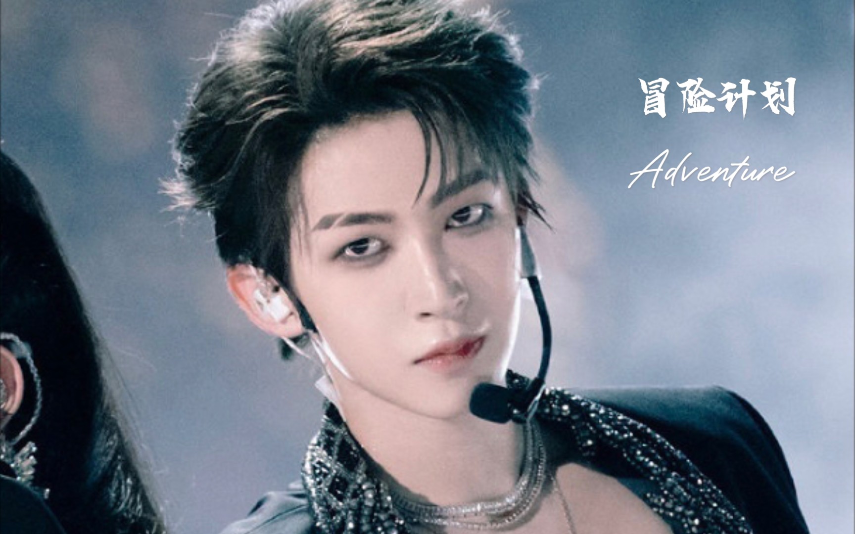 刘宇冒险计划混剪