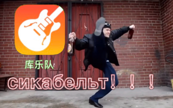 活动  我用库乐队做出了 俄式土嗨!