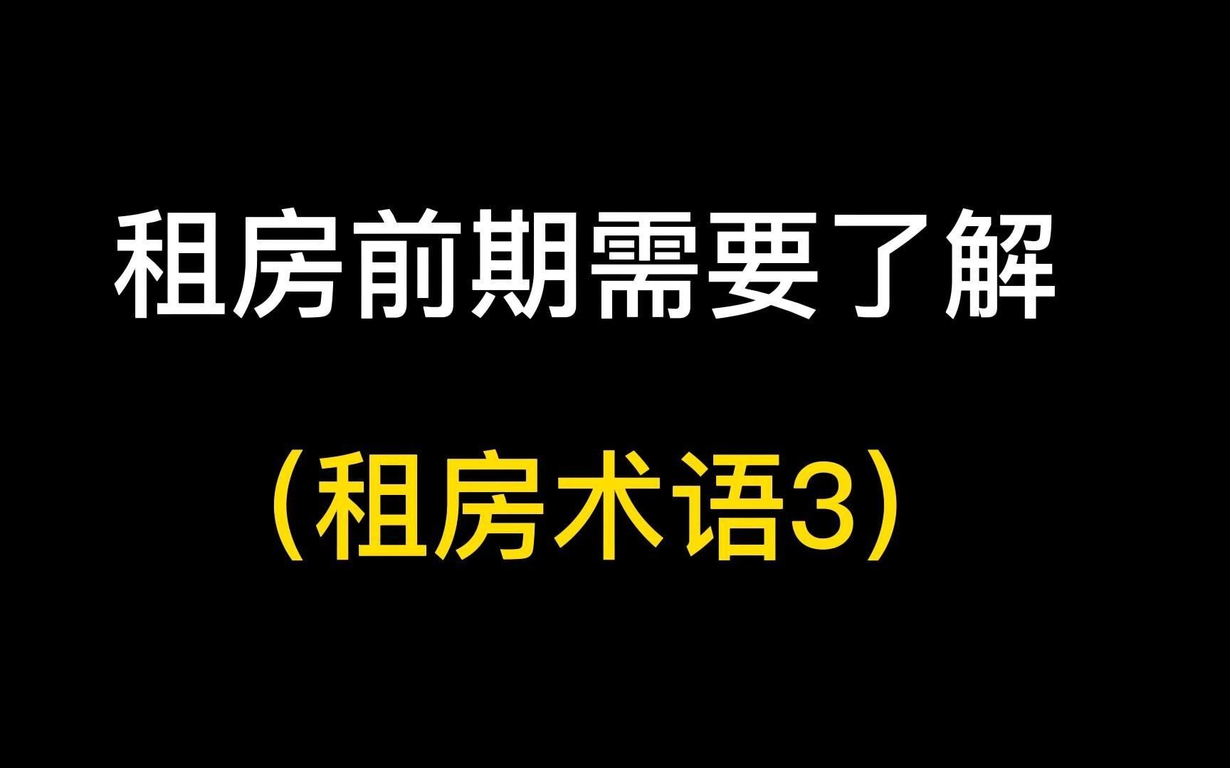 租房前期要了解的租房术语?整租?房东直租?转租?押几付几?哔哩哔哩bilibili