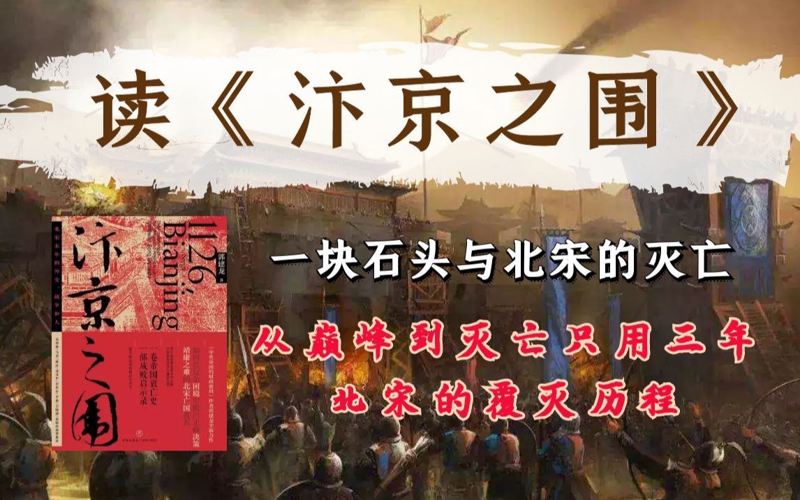 [图]【读书分享05】《汴京之围》：一块石头与北宋灭亡的故事，盛世北宋为何仅仅三年就被覆灭？