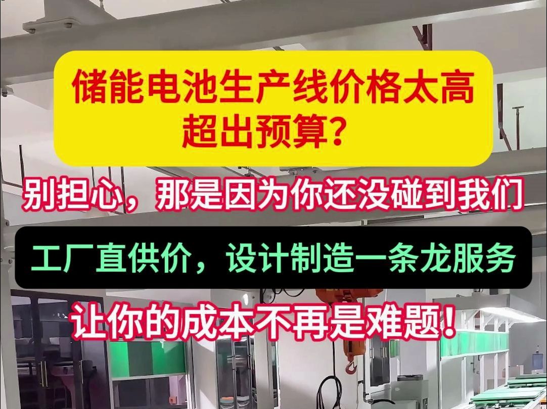 储能电池生产线,工厂直供价,设计制造一条龙 #储能电池 #锂电池 #锂电池pack厂 #锂电池pack生产线 #储能工厂哔哩哔哩bilibili