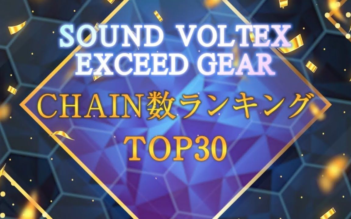 【SDVX EXCEED GEAR】CHAIN数排行TOP30!!哔哩哔哩bilibili