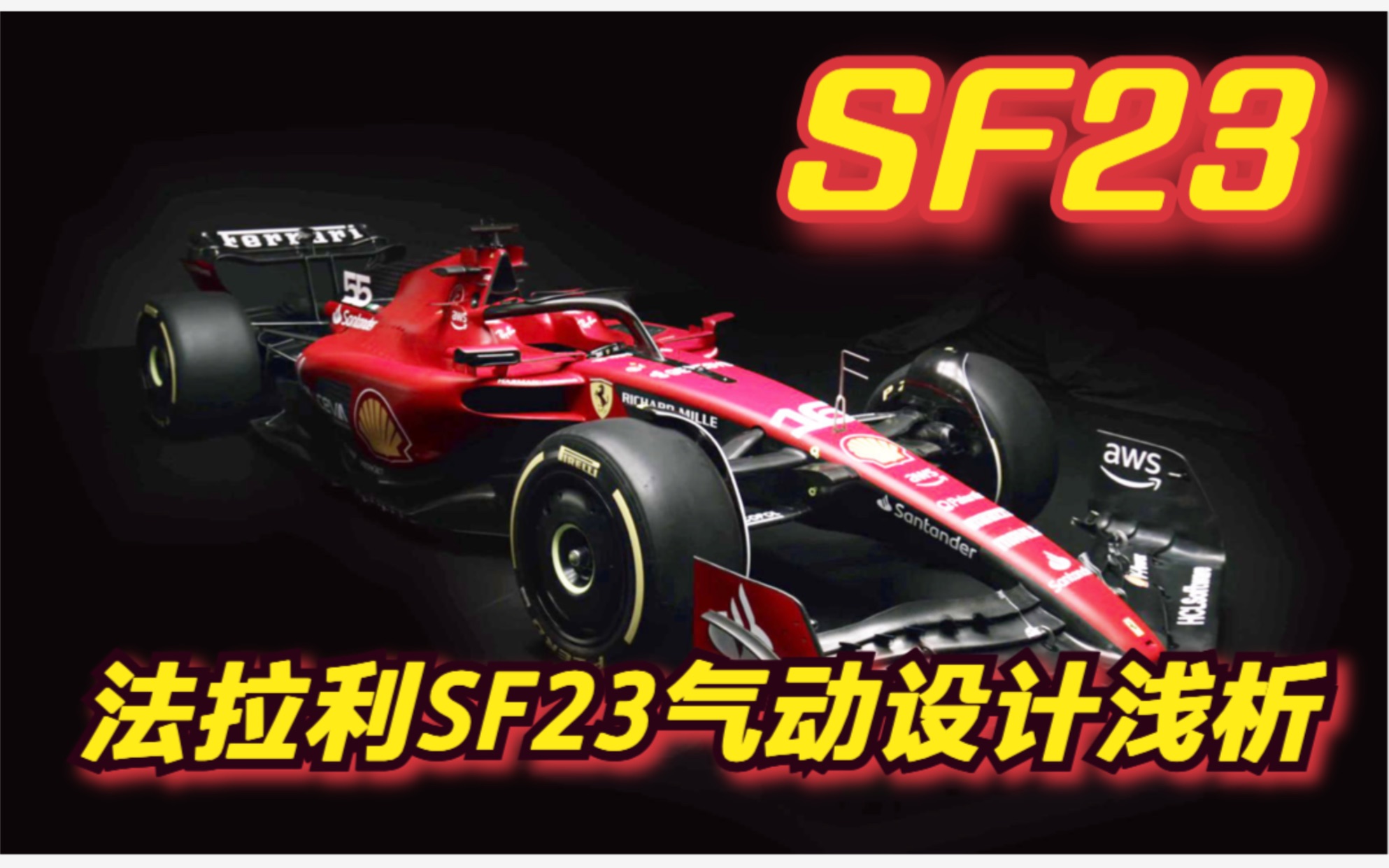 法拉利SF23气动设计浅析哔哩哔哩bilibili