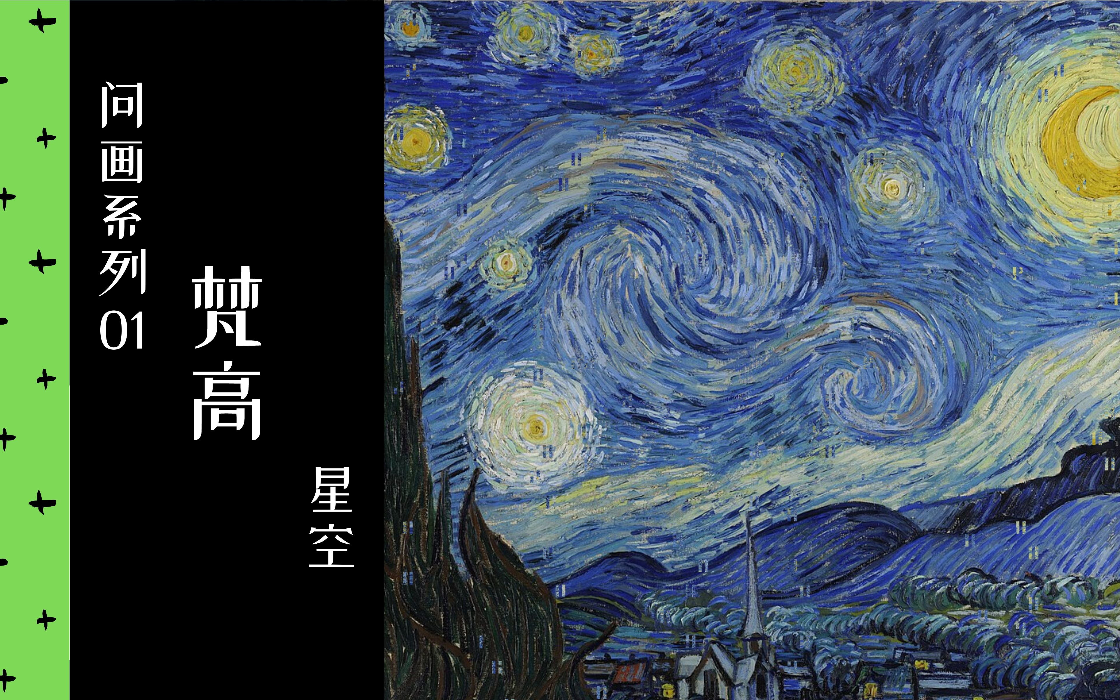 [图]【问画系列】1/10 梵高《星空》 | 2012 | 中法双字 | Van Gogh | 名画细讲